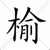 榆 意思|榆的意思，榆字的意思